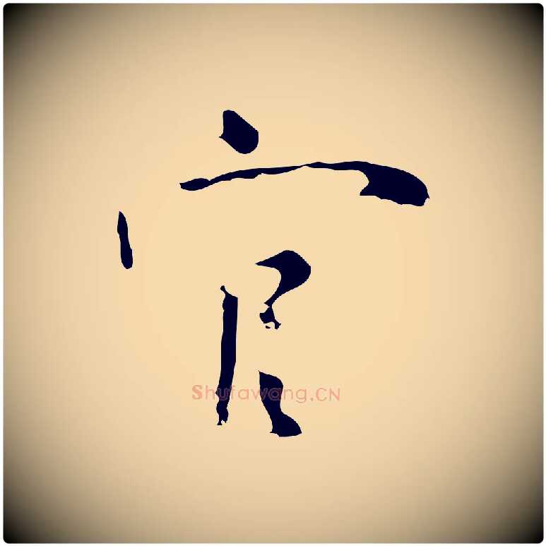 官毛笔行楷写法,摘自明代张羽怀友诗