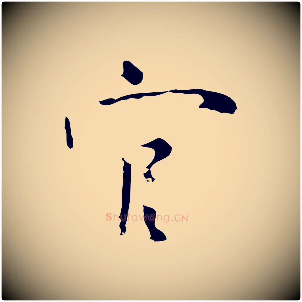 官毛笔行楷写法,摘自明代张羽怀友诗