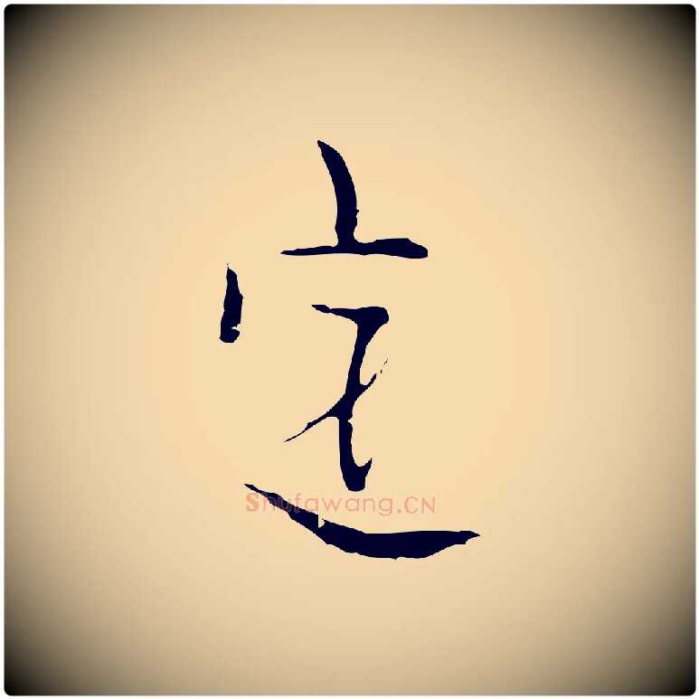 定毛笔行楷写法,摘自明代张羽怀友诗