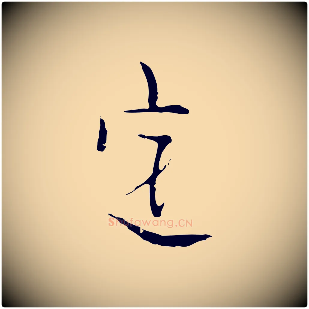 定毛笔行楷写法,摘自明代张羽怀友诗