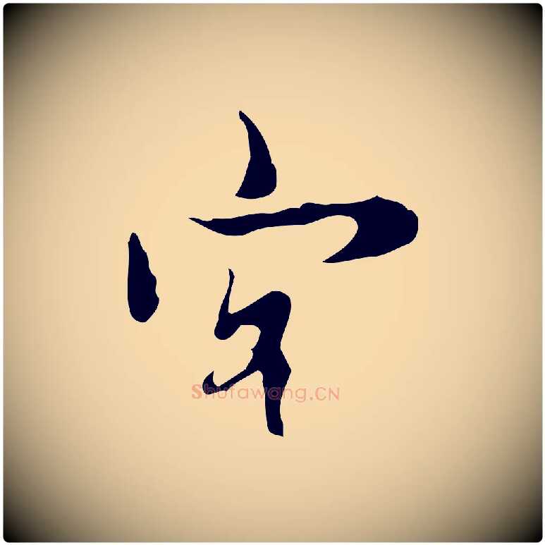 客毛笔行楷写法,摘自明代张羽怀友诗