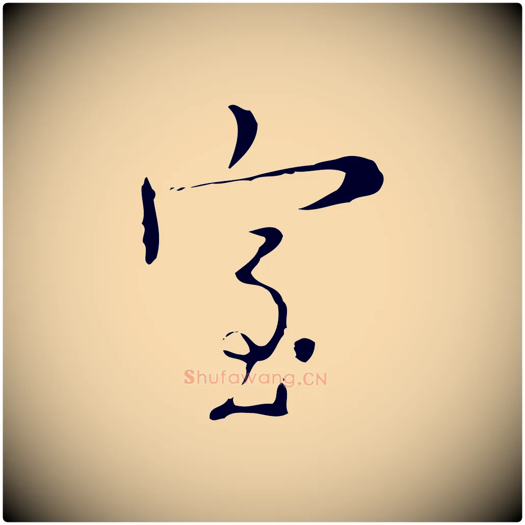 室毛笔行楷写法,摘自明代张羽怀友诗