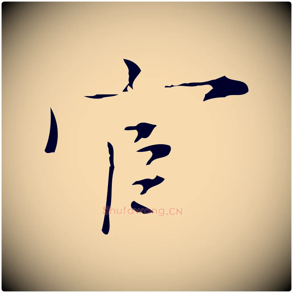 宦毛笔行楷写法,摘自明代张羽怀友诗