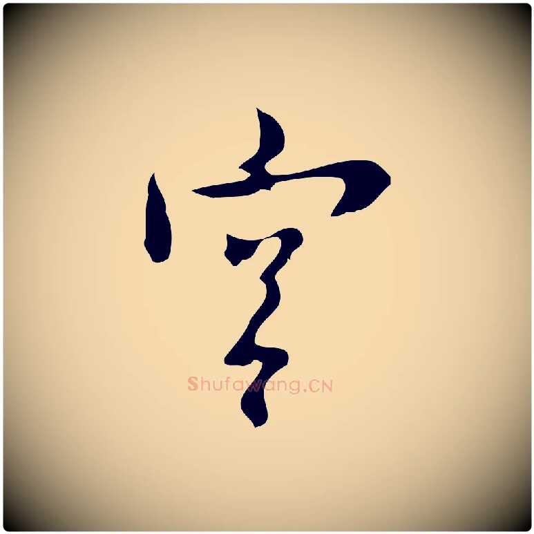 宮毛笔行楷写法,摘自明代张羽怀友诗