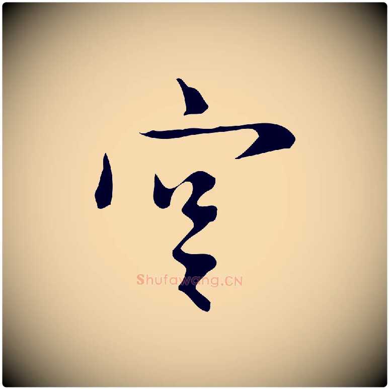 宮毛笔行楷写法,摘自明代张羽怀友诗
