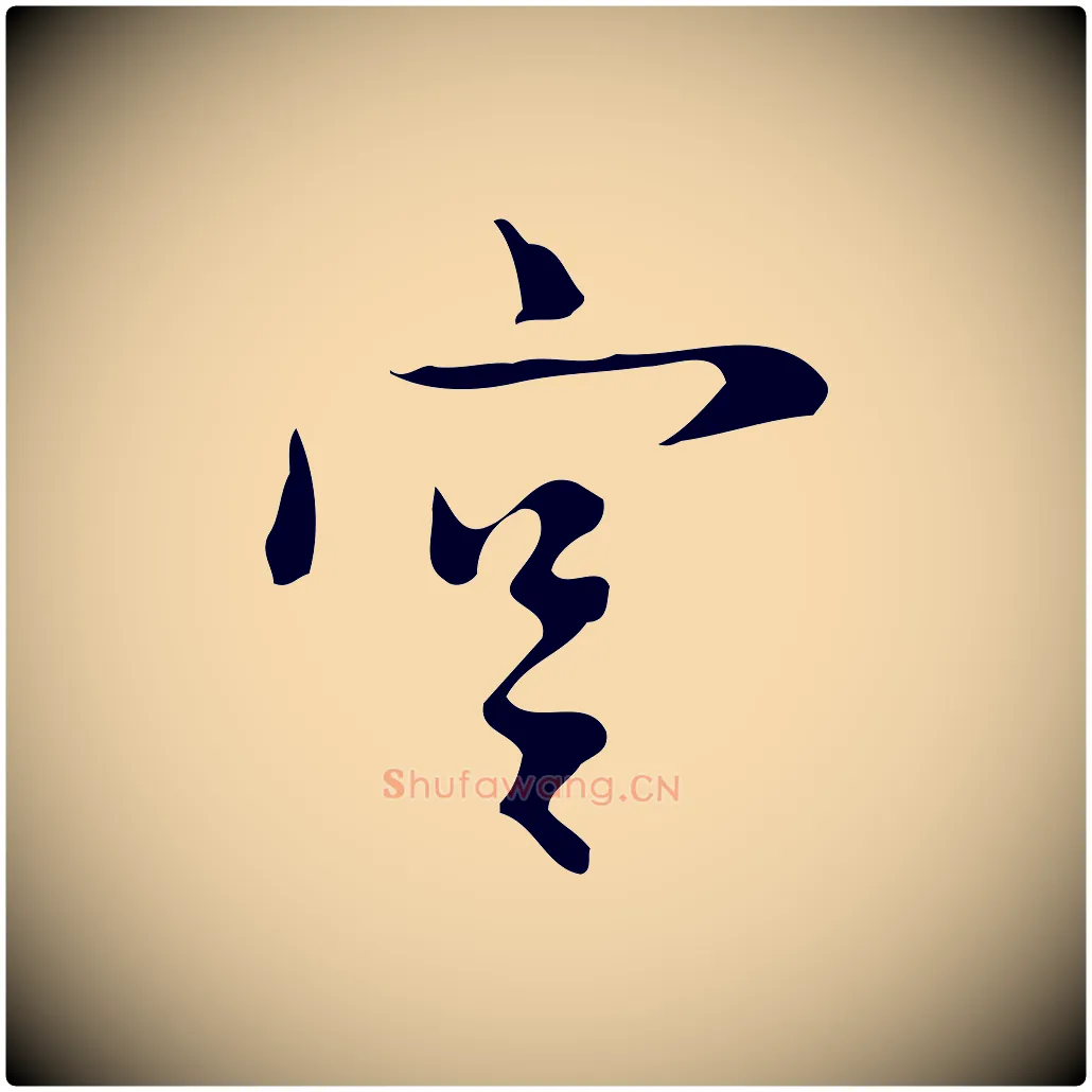 宮毛笔行楷写法,摘自明代张羽怀友诗