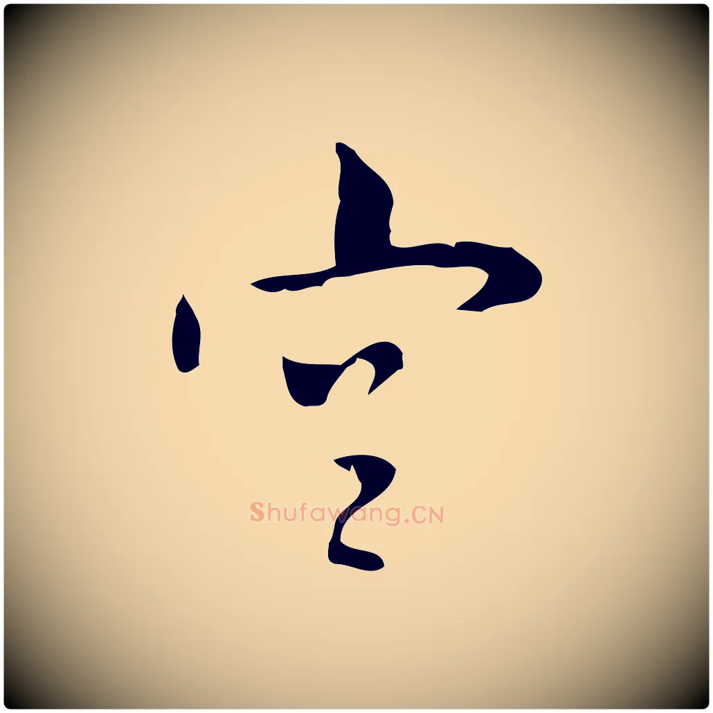 宮毛笔行楷写法,摘自明代张羽怀友诗