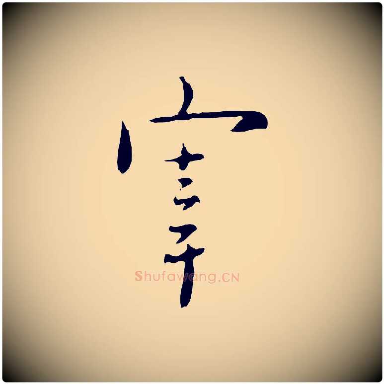 宰毛笔行楷写法,摘自明代张羽怀友诗