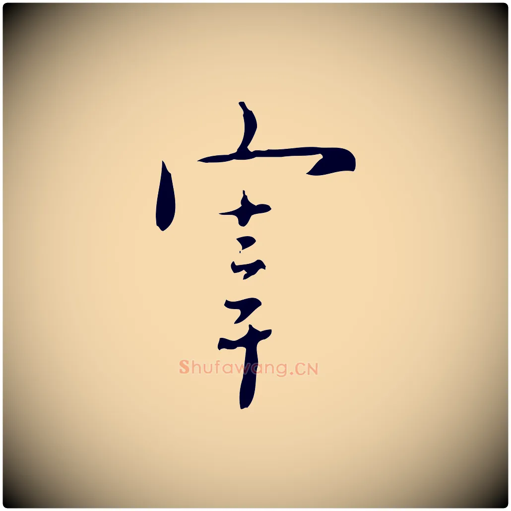 宰毛笔行楷写法,摘自明代张羽怀友诗