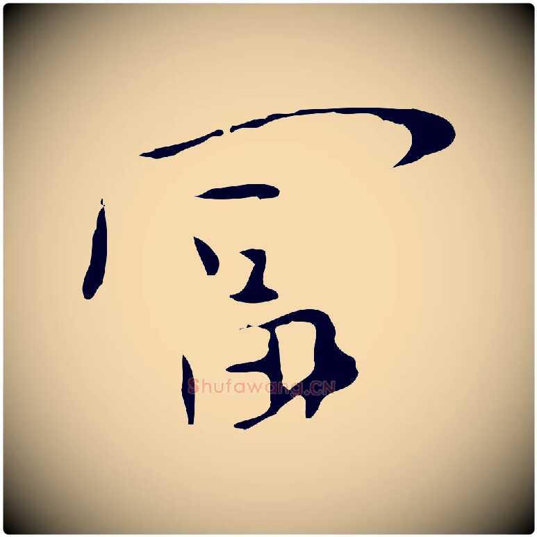 富毛笔行楷写法,摘自明代张羽怀友诗