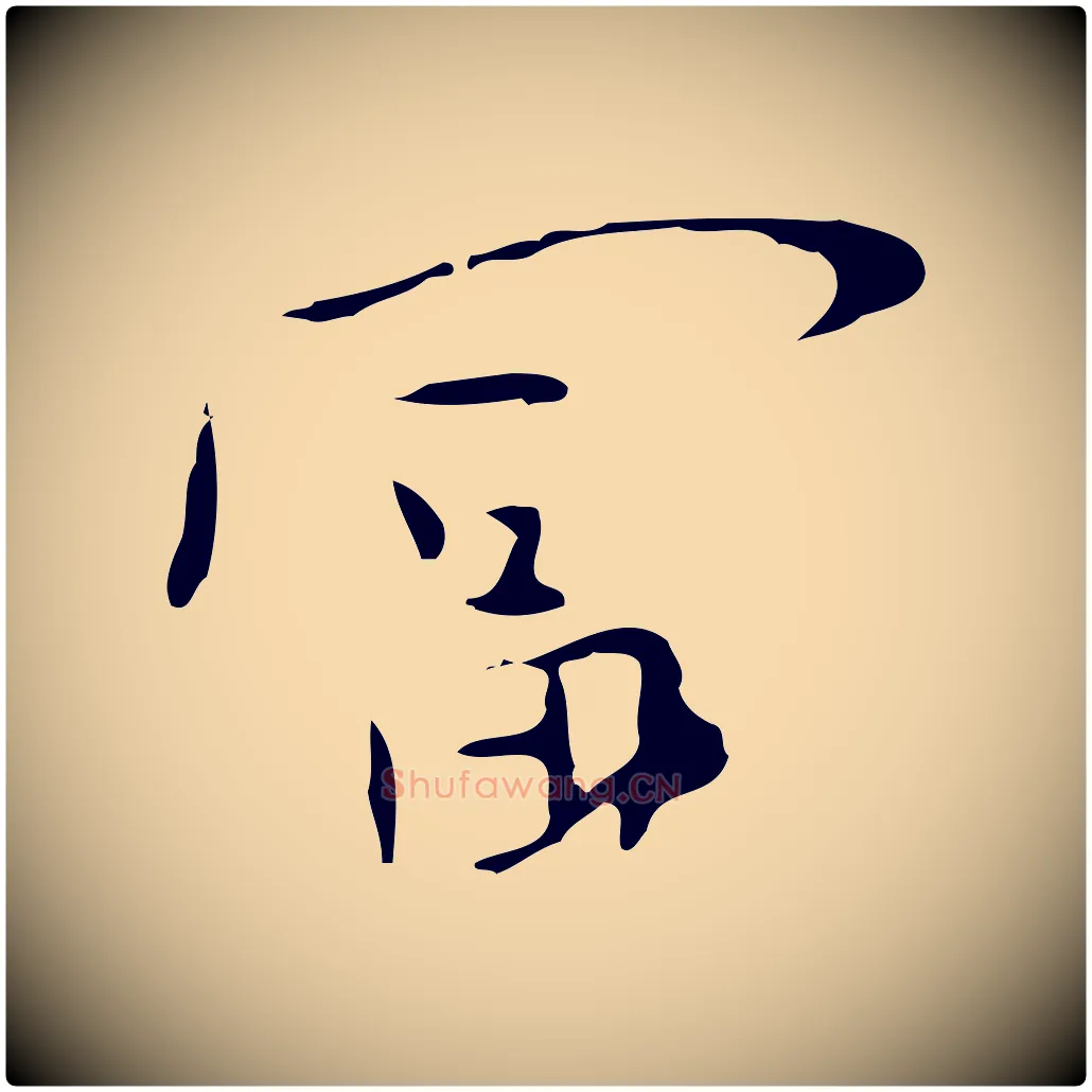 富毛笔行楷写法,摘自明代张羽怀友诗