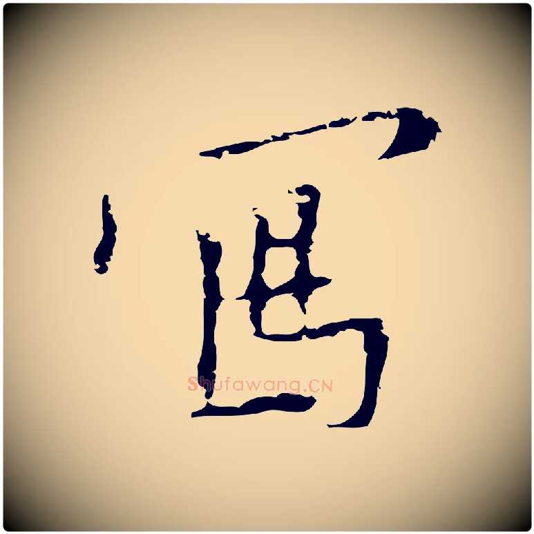 寫毛笔行楷写法,摘自明代张羽怀友诗