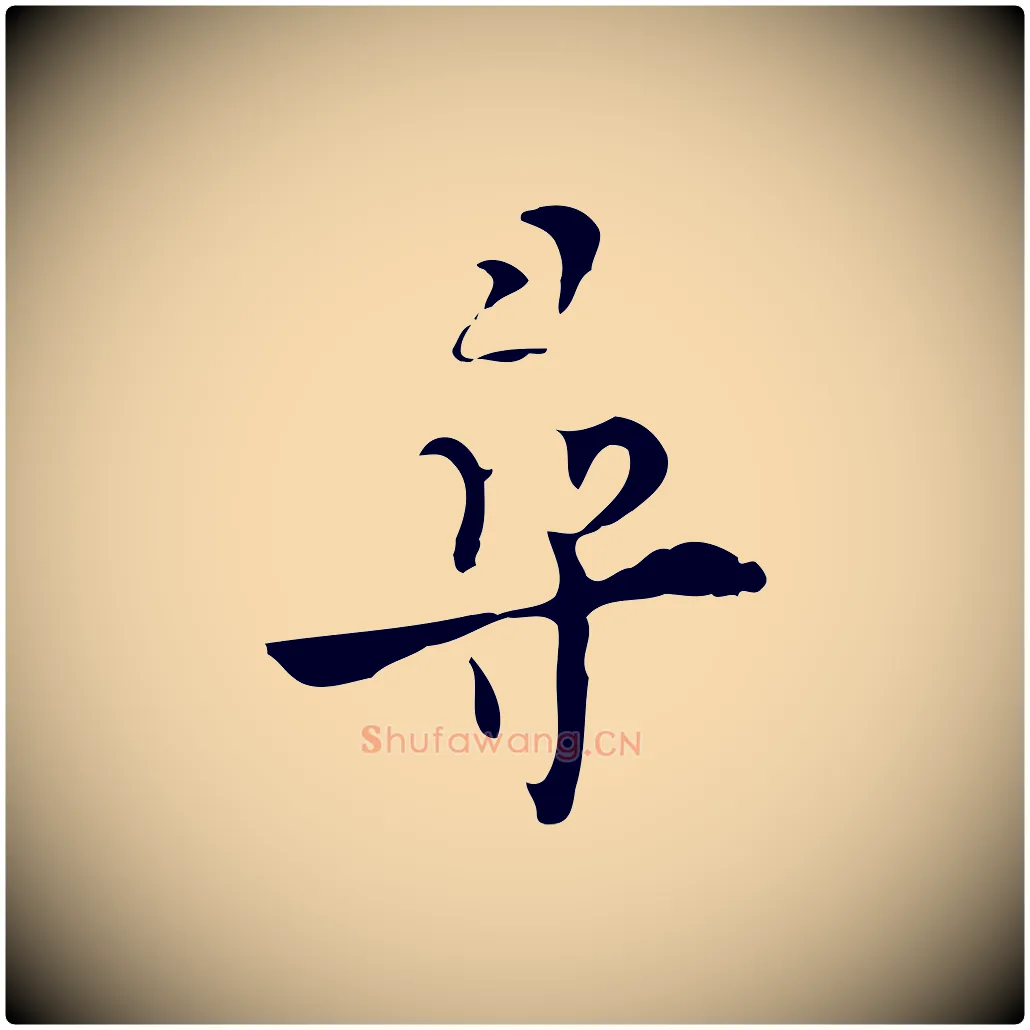 尋毛笔行楷写法,摘自明代张羽怀友诗