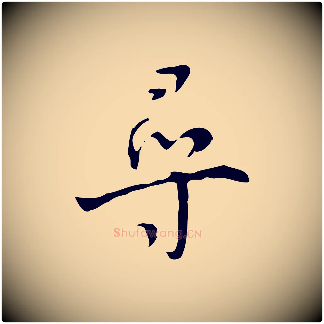尋毛笔行楷写法,摘自明代张羽怀友诗