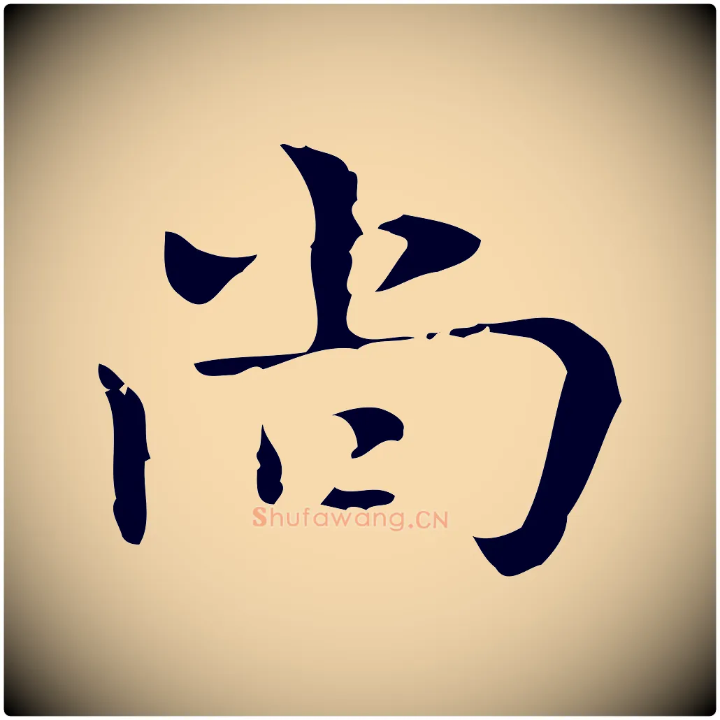 尚毛笔行楷写法,摘自明代张羽怀友诗