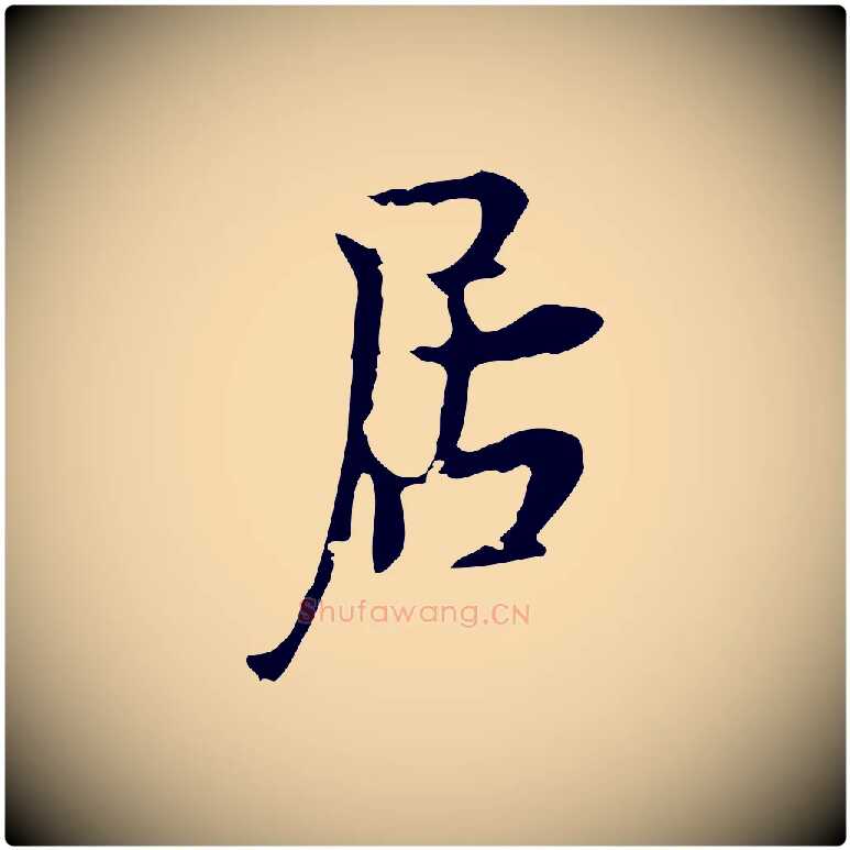 居毛笔行楷写法,摘自明代张羽怀友诗