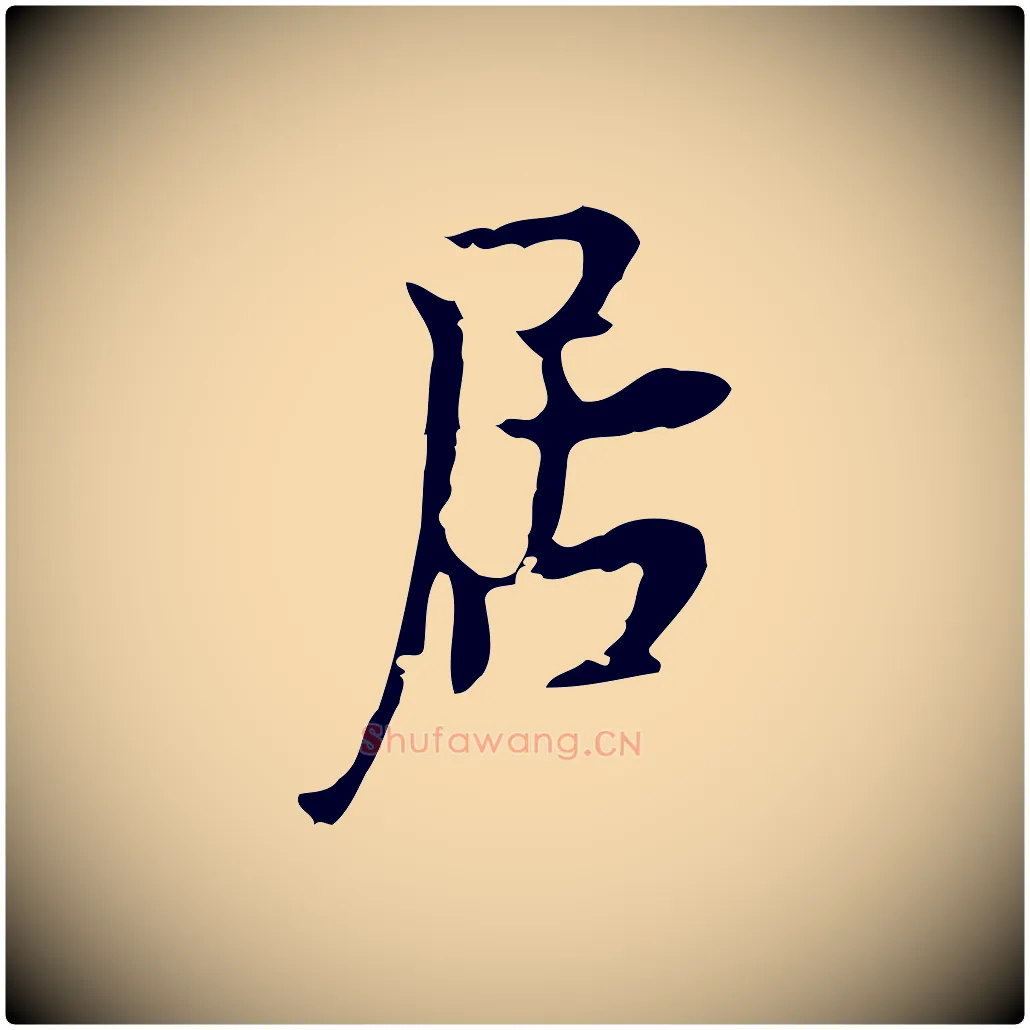 居毛笔行楷写法,摘自明代张羽怀友诗