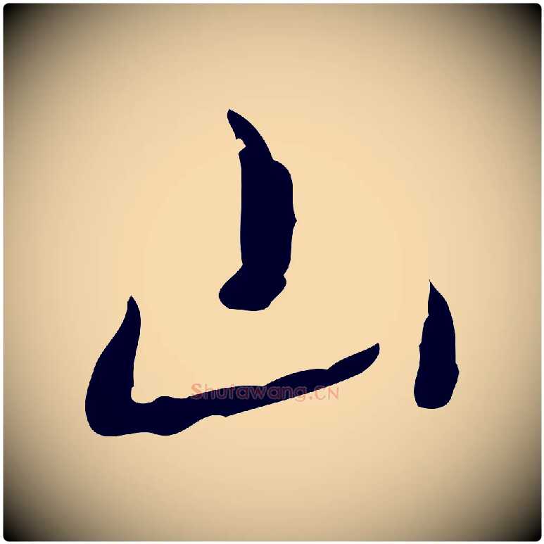 山毛笔行楷写法,摘自明代张羽怀友诗