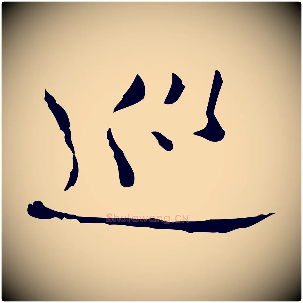 巡毛笔行楷写法,摘自明代张羽怀友诗
