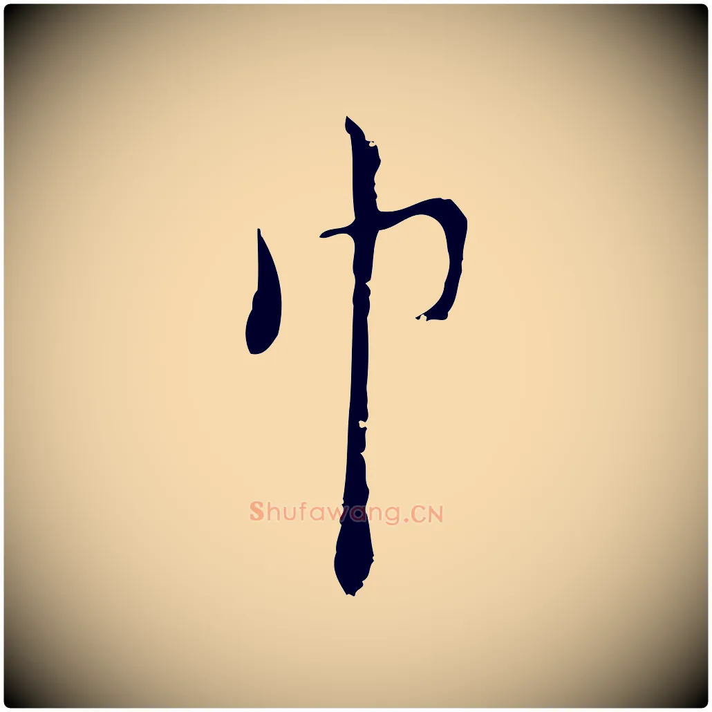 巾毛笔行楷写法,摘自明代张羽怀友诗