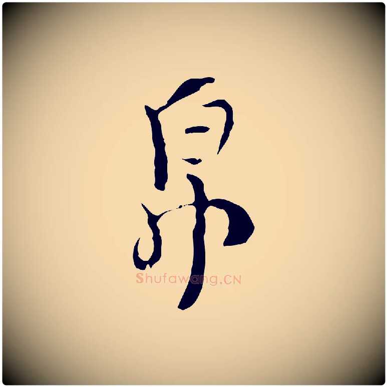 帛毛笔行楷写法,摘自明代张羽怀友诗