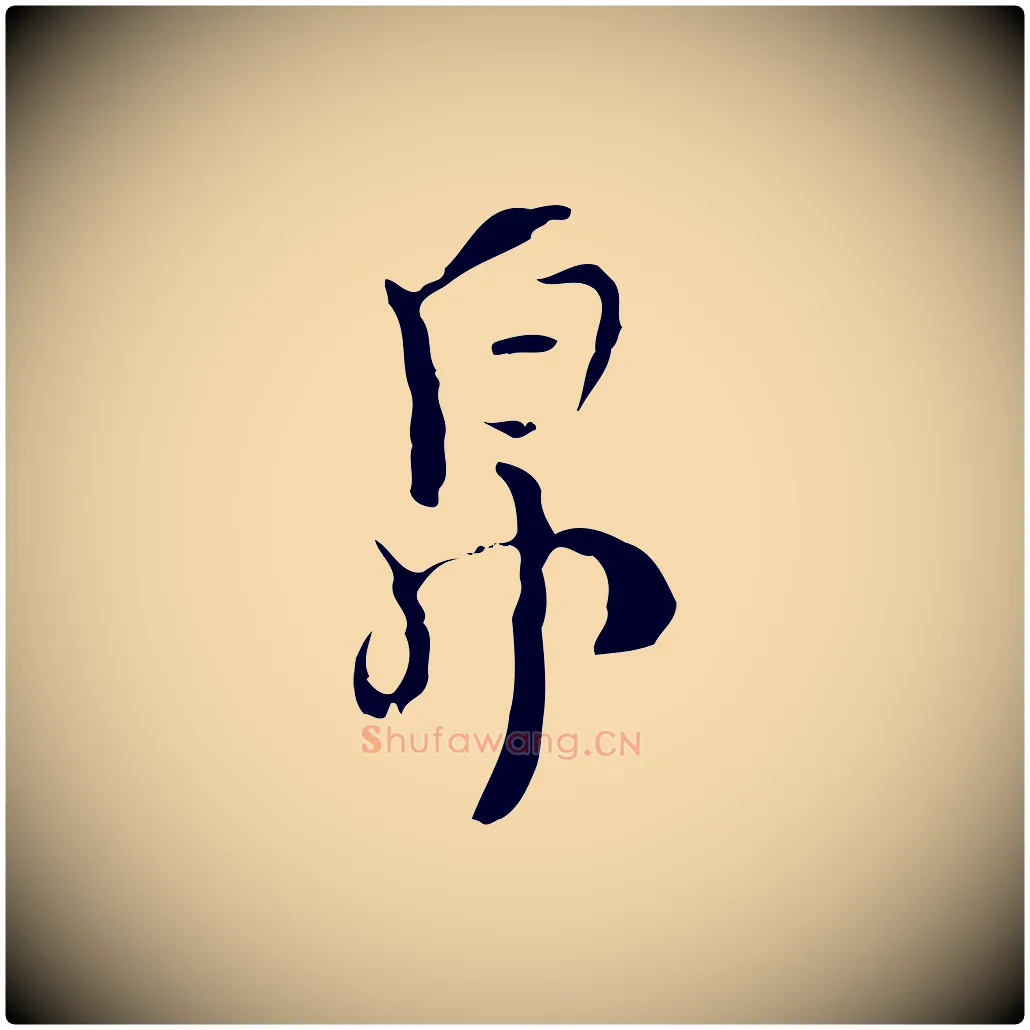 帛毛笔行楷写法,摘自明代张羽怀友诗