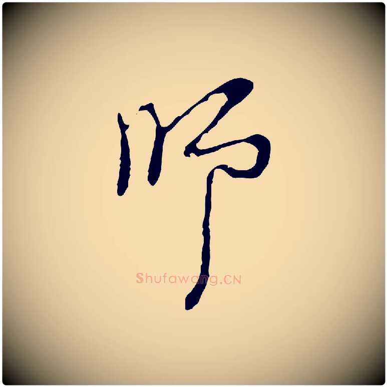 師毛笔行楷写法,摘自明代张羽怀友诗
