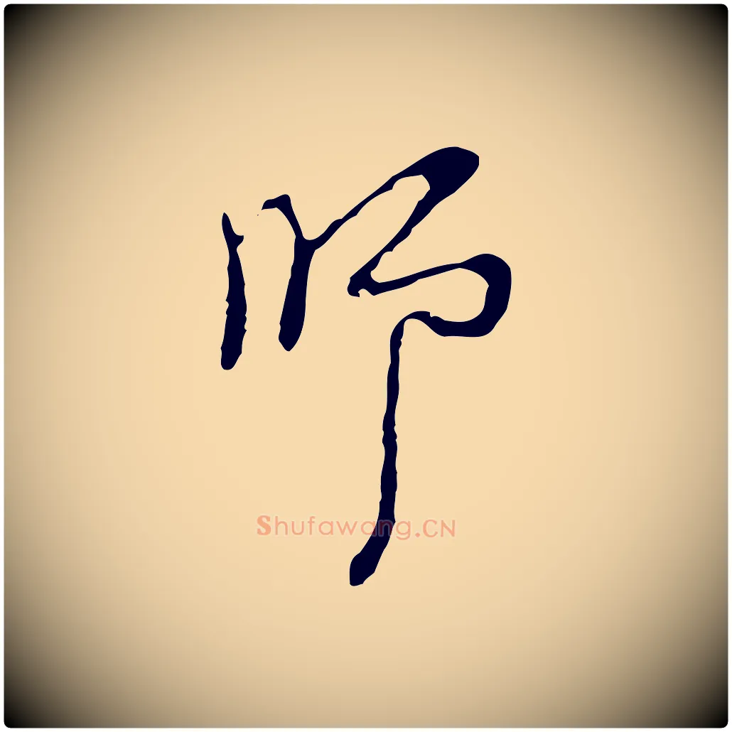 師毛笔行楷写法,摘自明代张羽怀友诗
