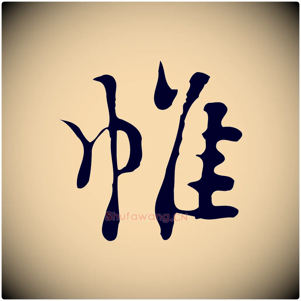 帷毛笔行楷写法,摘自明代张羽怀友诗