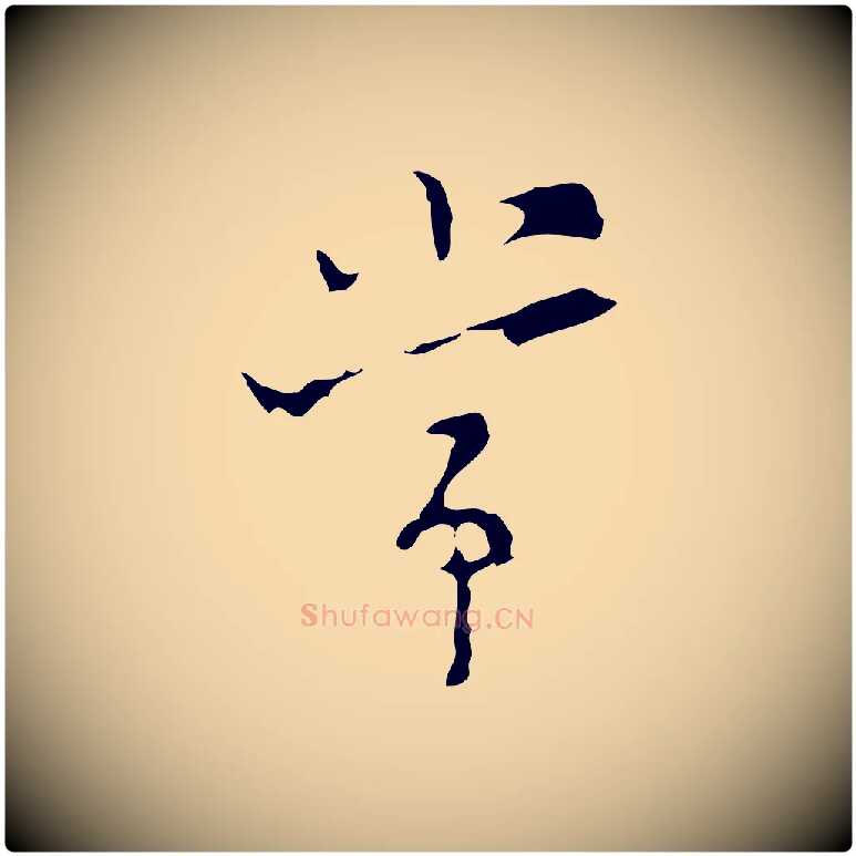 常毛笔行楷写法,摘自明代张羽怀友诗