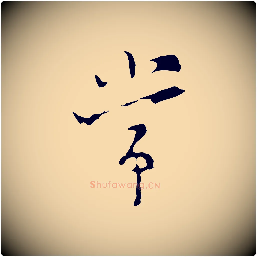 常毛笔行楷写法,摘自明代张羽怀友诗
