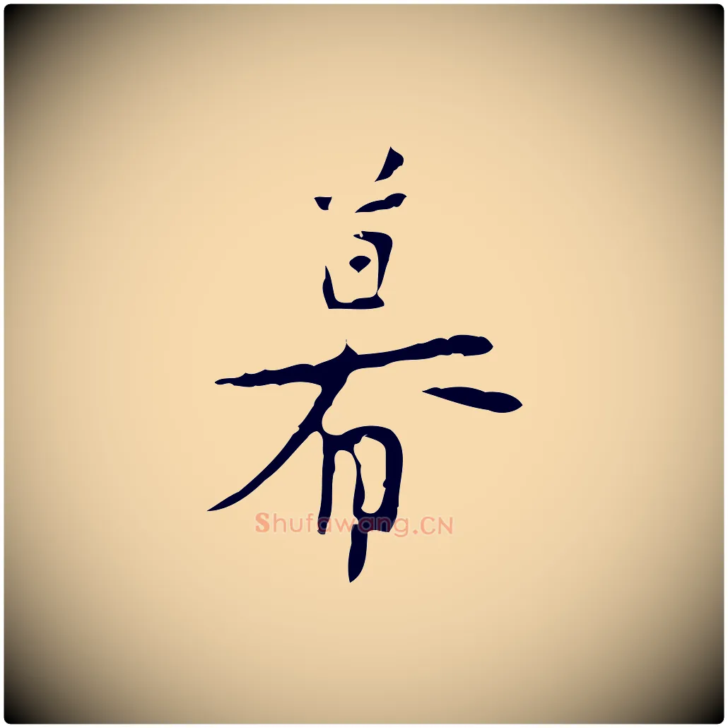 幕毛笔行楷写法,摘自明代张羽怀友诗