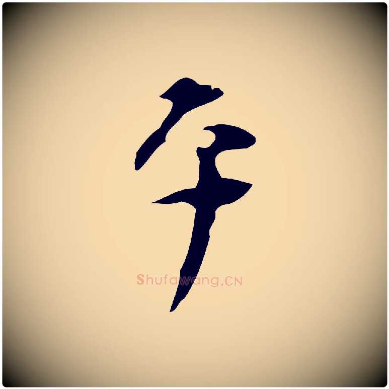 平毛笔行楷写法,摘自明代张羽怀友诗