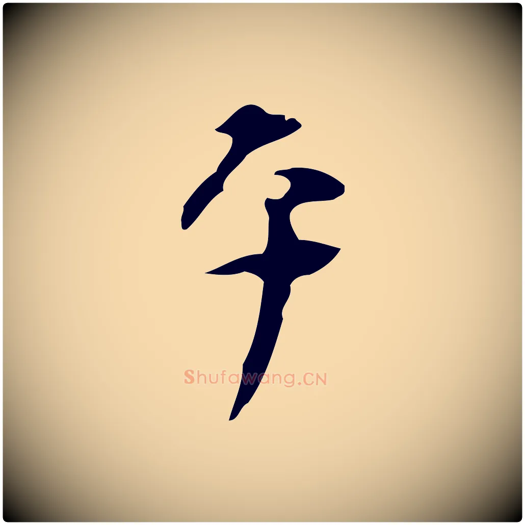 平毛笔行楷写法,摘自明代张羽怀友诗