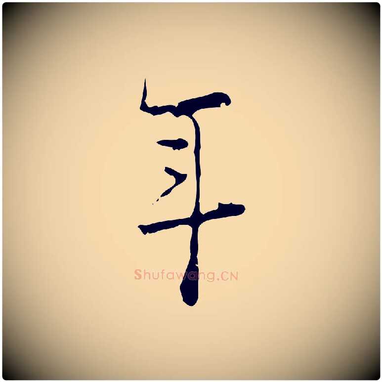 年毛笔行楷写法,摘自明代张羽怀友诗