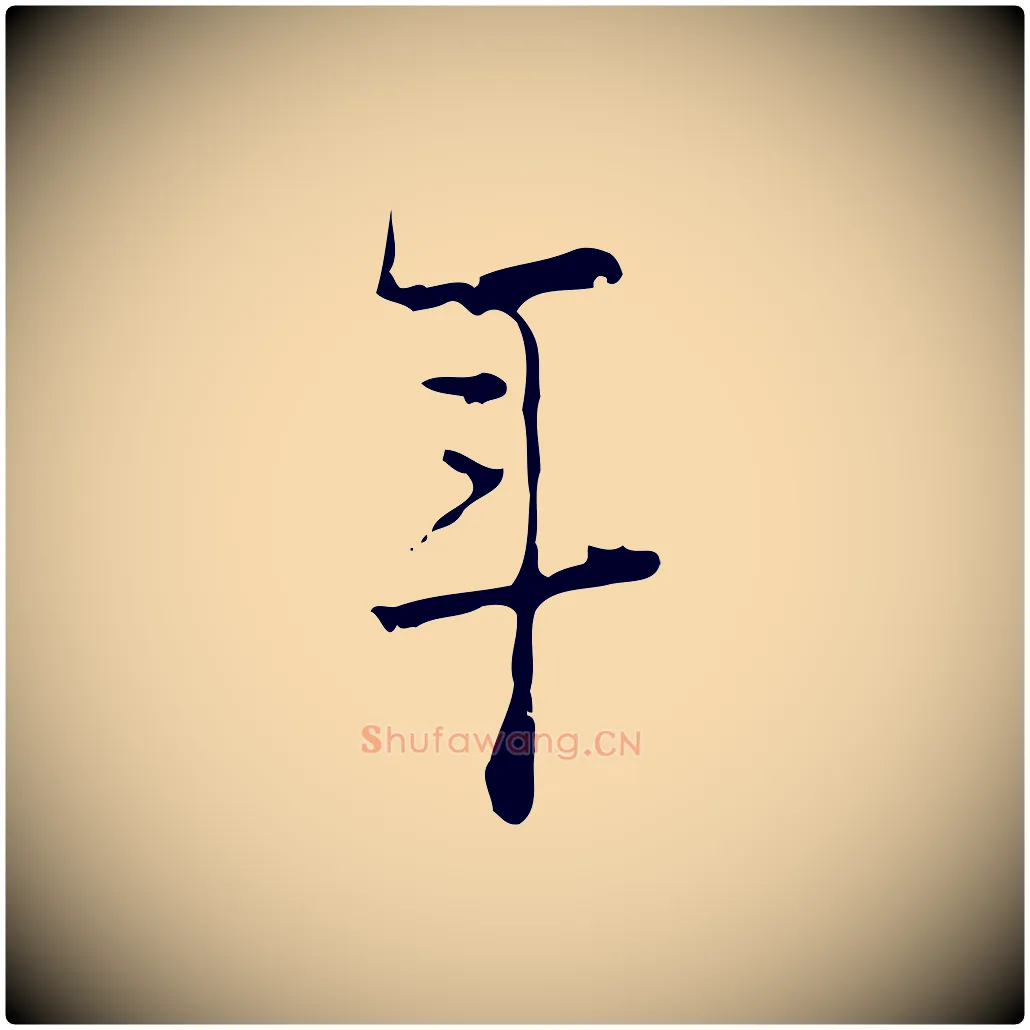 年毛笔行楷写法,摘自明代张羽怀友诗
