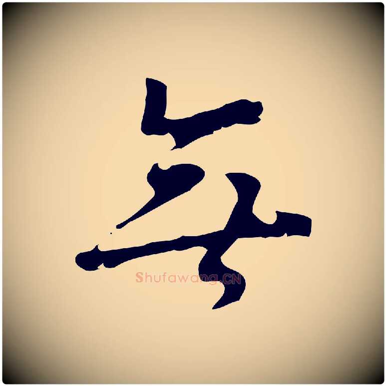 年毛笔行楷写法,摘自明代张羽怀友诗