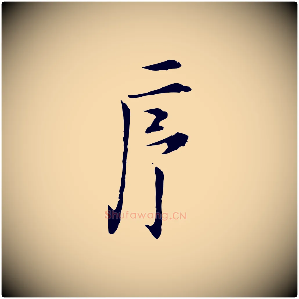 序毛笔行楷写法,摘自明代张羽怀友诗