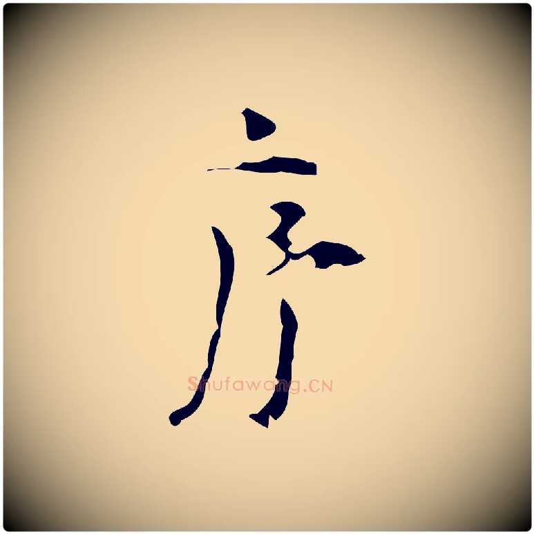序毛笔行楷写法,摘自明代张羽怀友诗