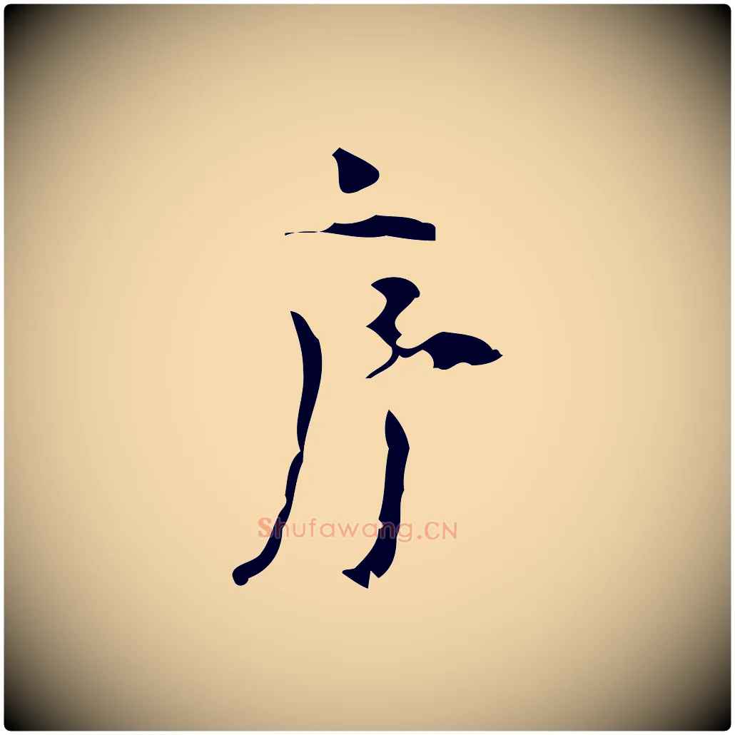 序毛笔行楷写法,摘自明代张羽怀友诗