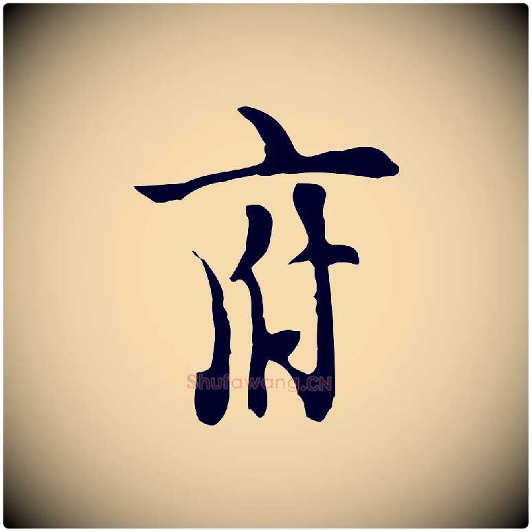 府毛笔行楷写法,摘自明代张羽怀友诗