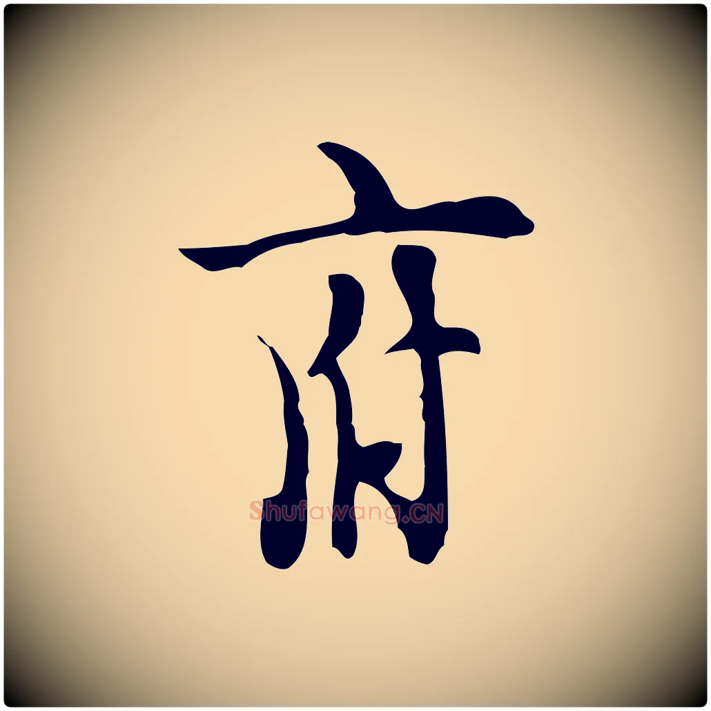 府毛笔行楷写法,摘自明代张羽怀友诗