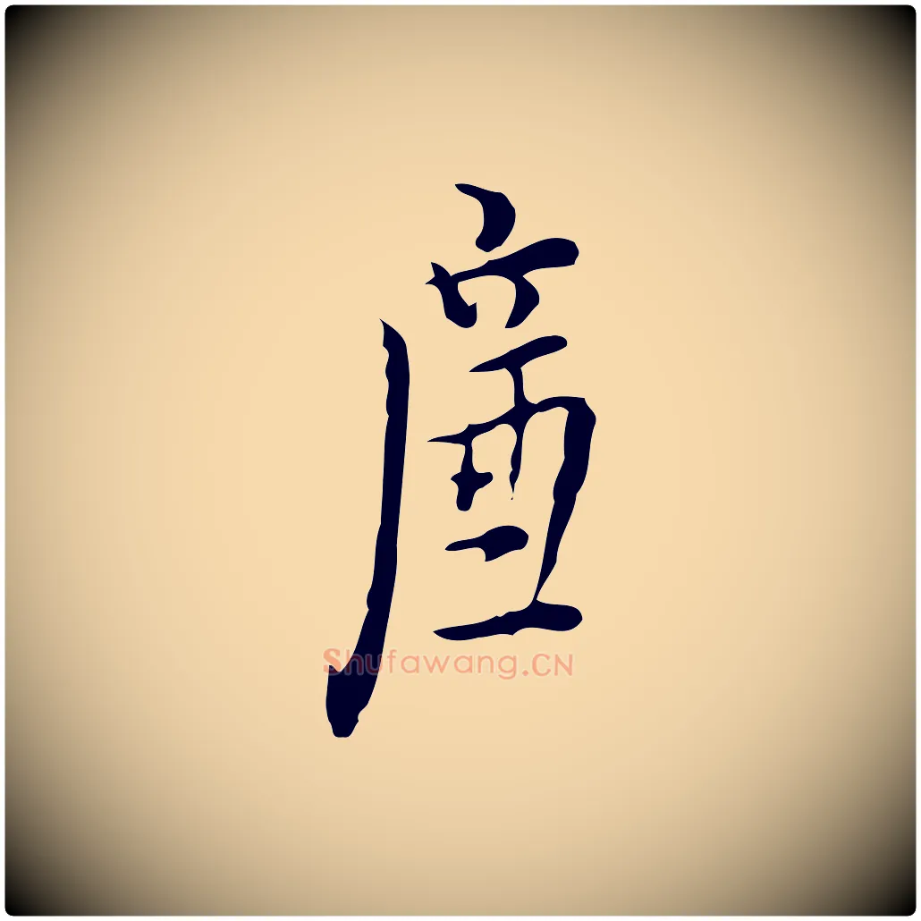 廉毛笔行楷写法,摘自明代张羽怀友诗