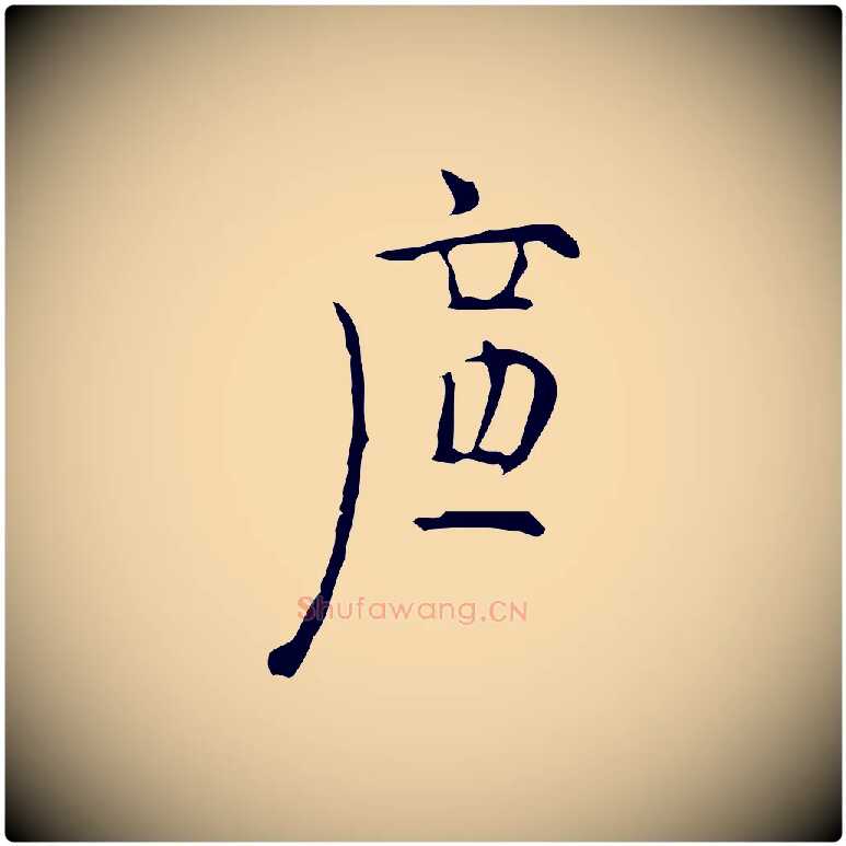 廉毛笔行楷写法,摘自明代张羽怀友诗