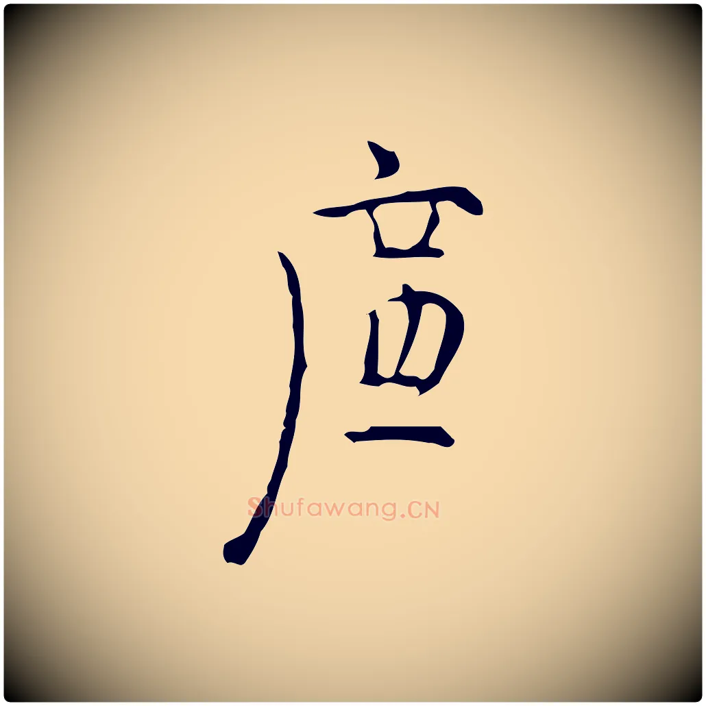 廉毛笔行楷写法,摘自明代张羽怀友诗