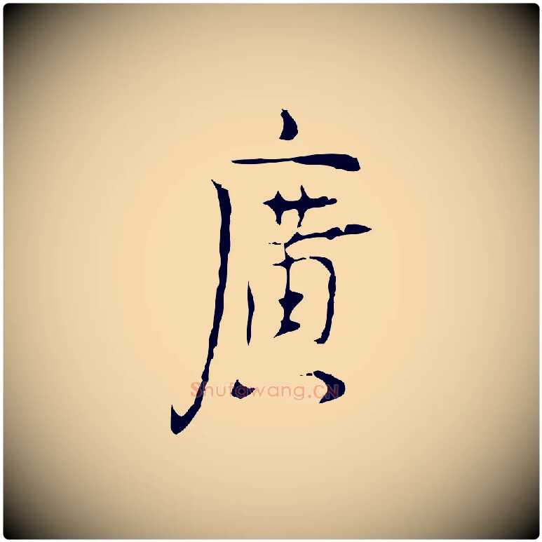 廣毛笔行楷写法,摘自明代张羽怀友诗