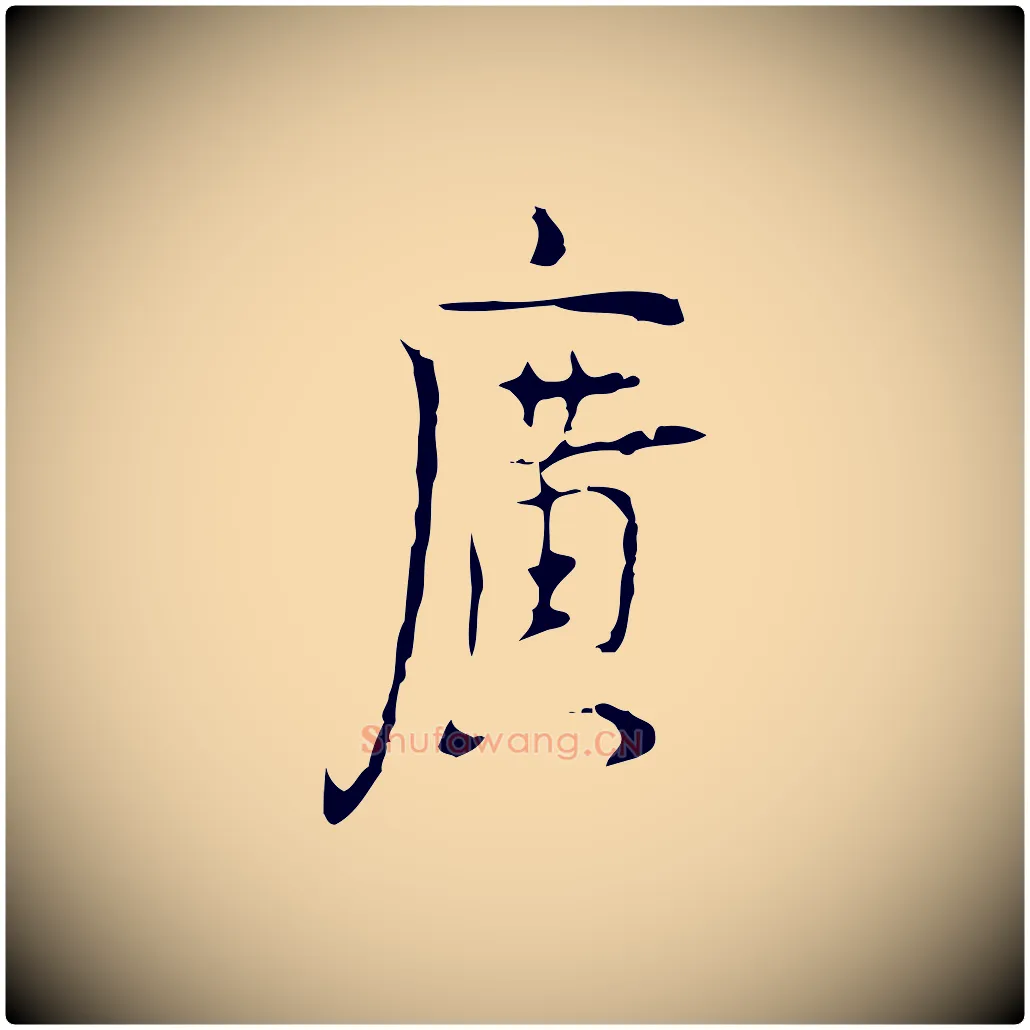 廣毛笔行楷写法,摘自明代张羽怀友诗