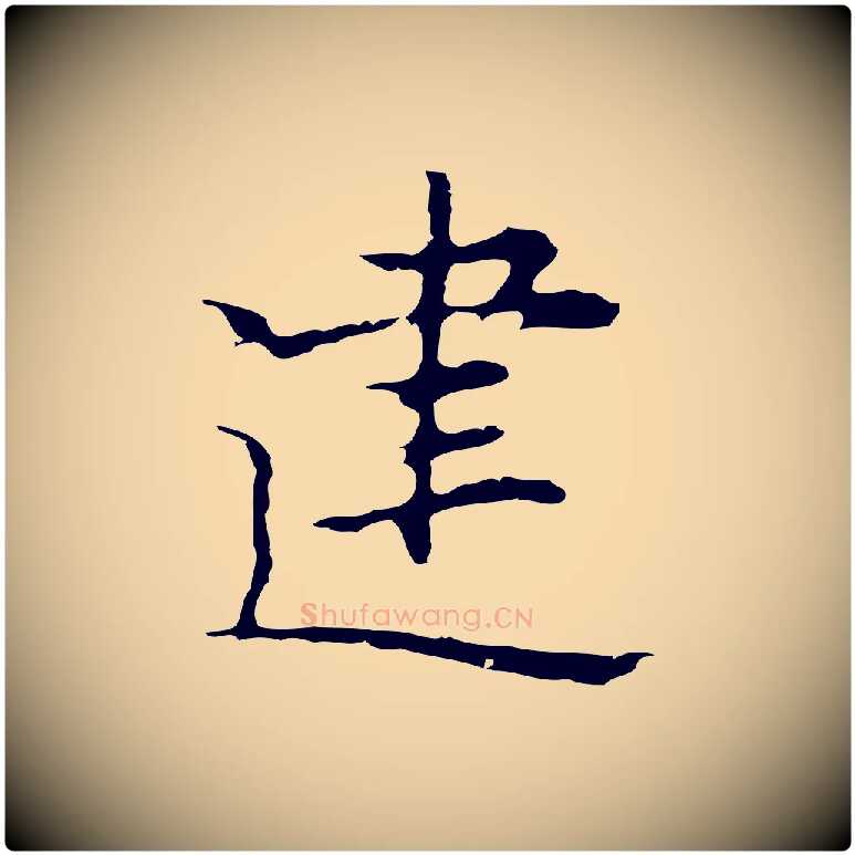 建毛笔行楷写法,摘自明代张羽怀友诗