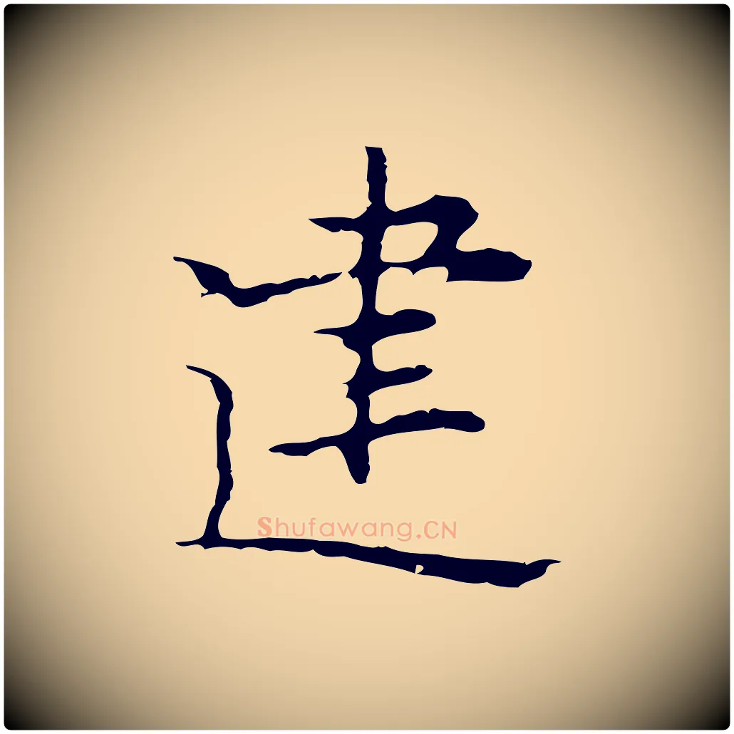 建毛笔行楷写法,摘自明代张羽怀友诗