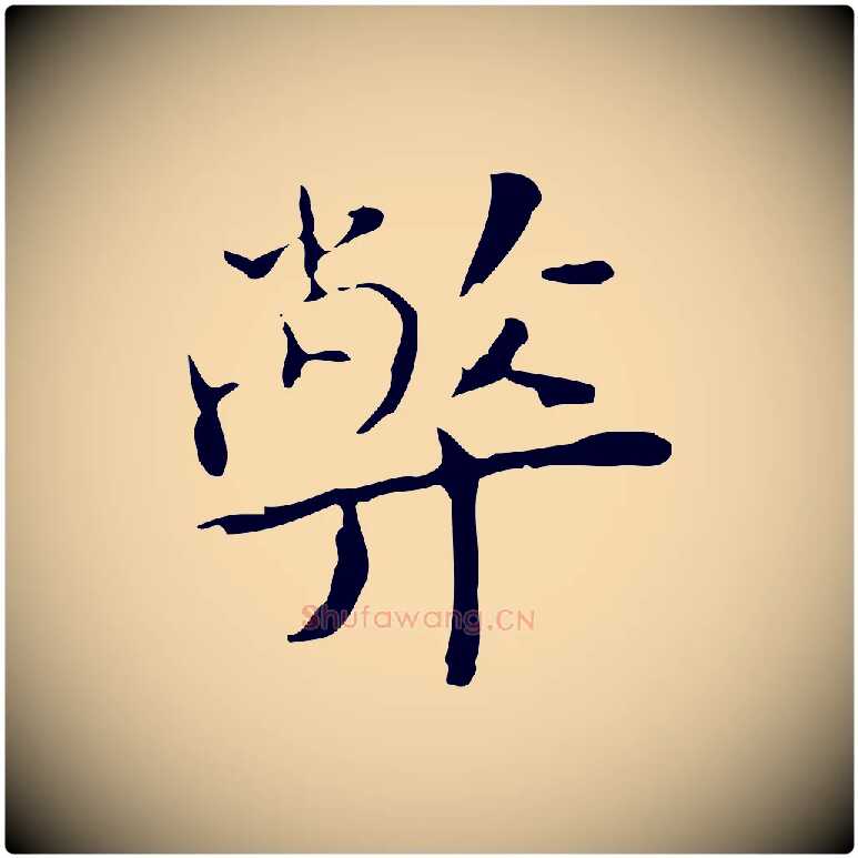 弊毛笔行楷写法,摘自明代张羽怀友诗